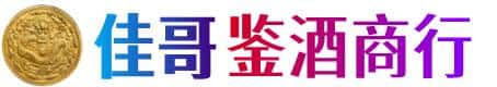 汕尾佳哥鉴酒商行